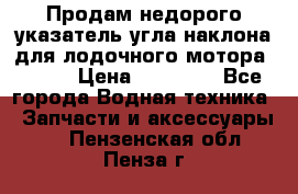 Продам недорого указатель угла наклона для лодочного мотора Honda › Цена ­ 15 000 - Все города Водная техника » Запчасти и аксессуары   . Пензенская обл.,Пенза г.